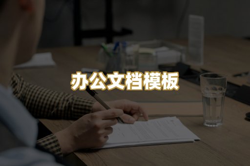 办公文档模板