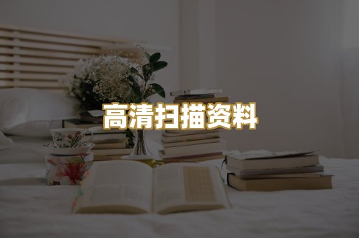 高清扫描资料